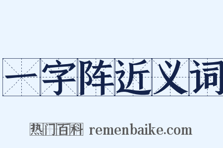 一字阵近义词是什么意思的图片